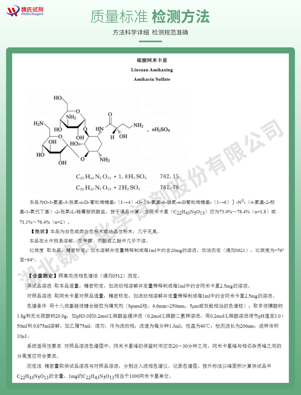 硫酸阿米卡星；丁胺卡那霉素-1:2钠盐-常规质量标准和检测方法