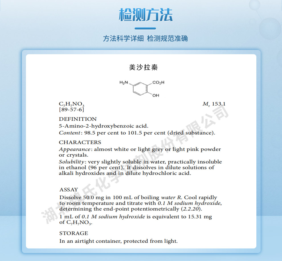 美沙拉秦； 5-氨基水杨酸；美沙拉嗪质量标准和检测方法