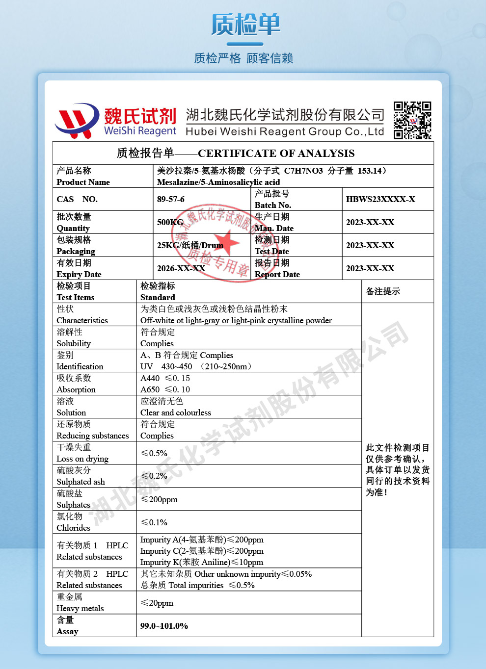 美沙拉秦； 5-氨基水杨酸；美沙拉嗪质检单