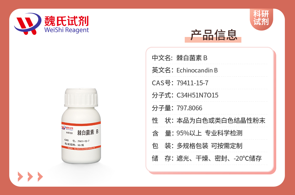 棘白菌素 B产品详情