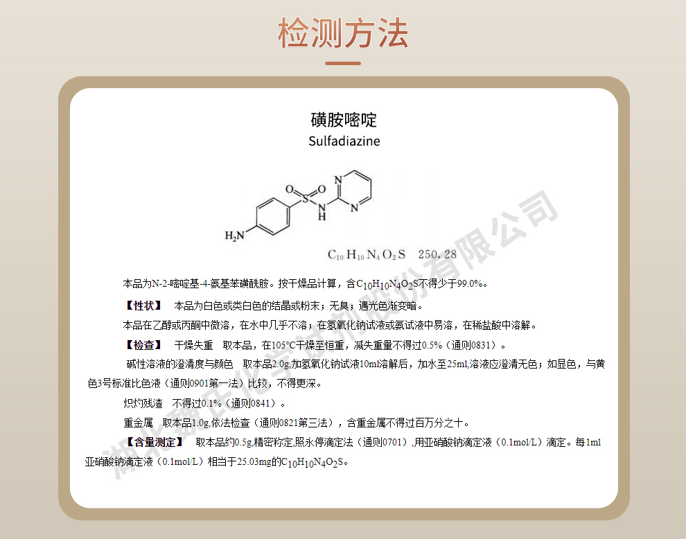 磺胺嘧啶；SDZ质量标准和检测方法