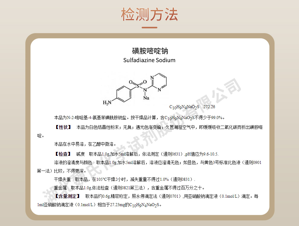 磺胺嘧啶钠质量标准和检测方法