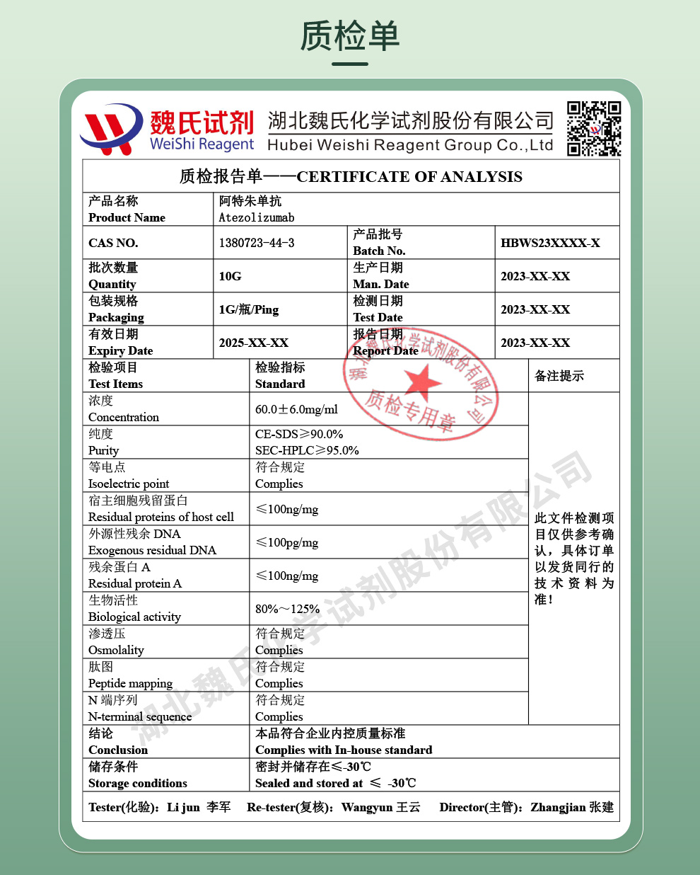 阿特珠单抗质检单