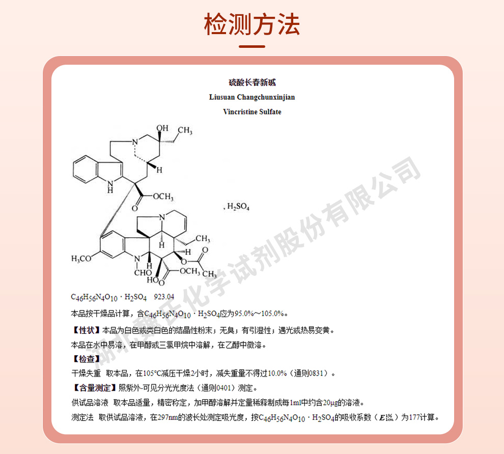 硫酸长春新碱质量标准和检测方法