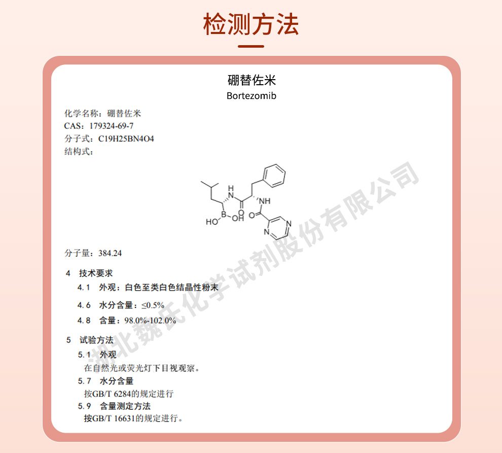 硼替佐米质量标准和检测方法