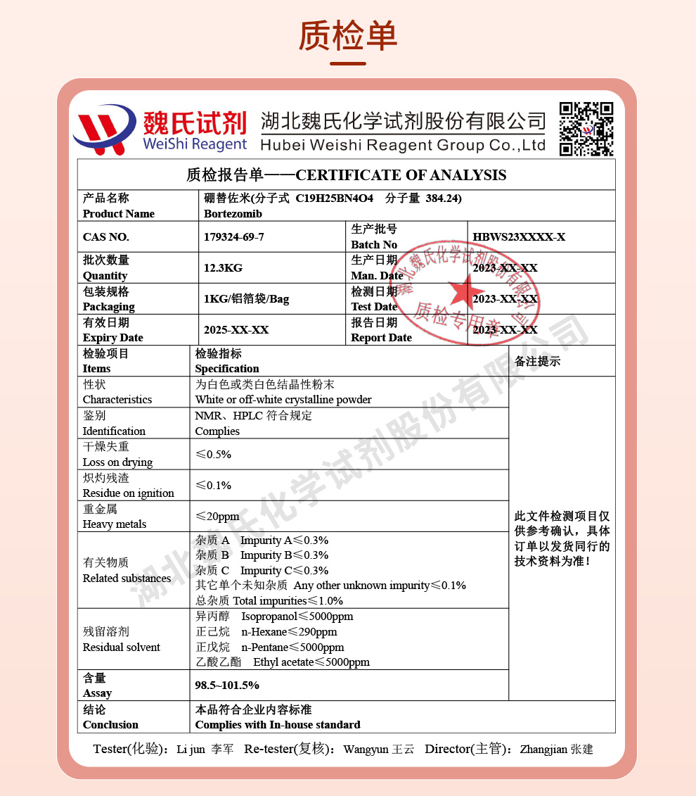 硼替佐米质检单