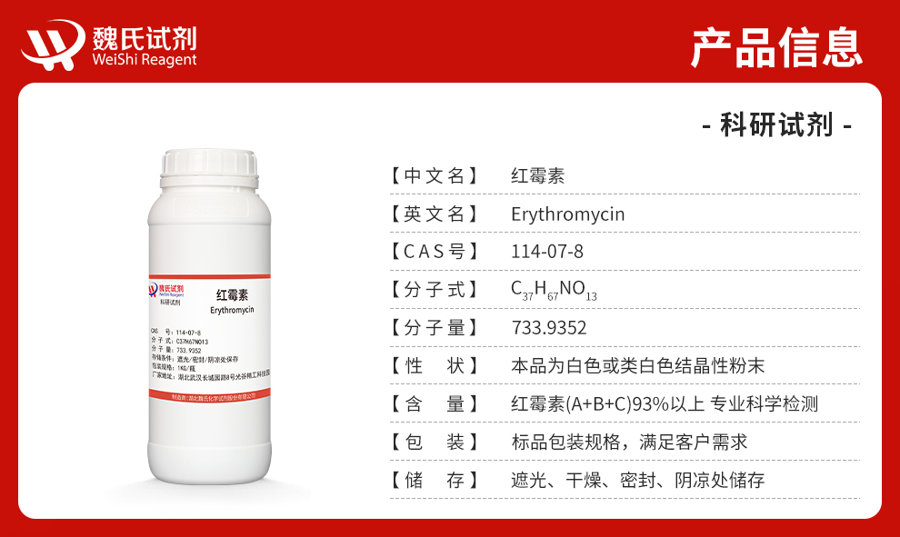 红霉素；红霉素碱产品详情