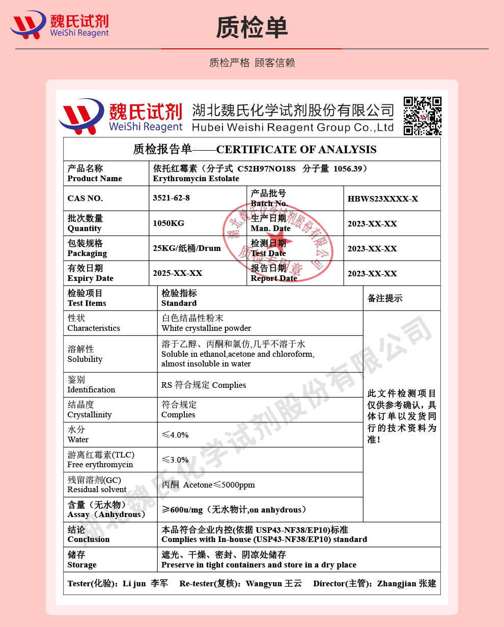 依托红霉素质检单