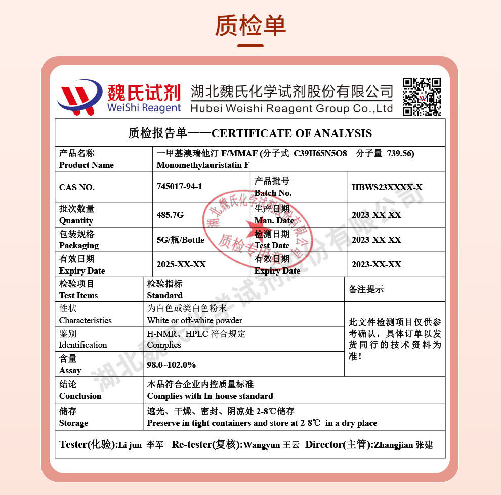 一甲基澳瑞他汀F；MMAF质检单