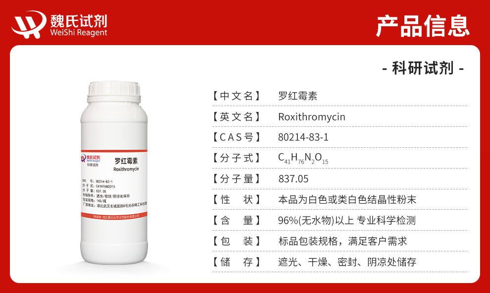 罗红霉素产品详情