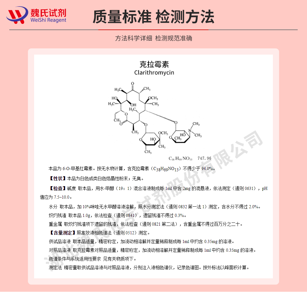 克拉霉素质量标准和检测方法