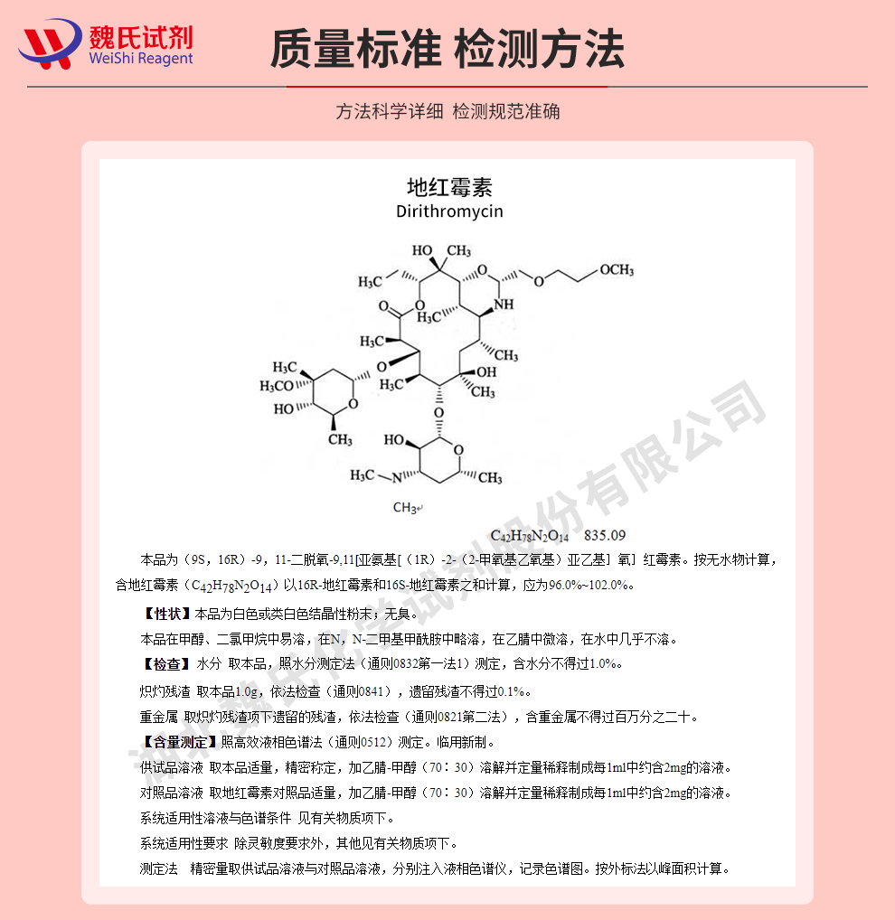 地红霉素质量标准和检测方法