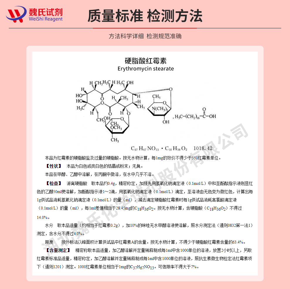 硬脂酸红霉素质量标准和检测方法