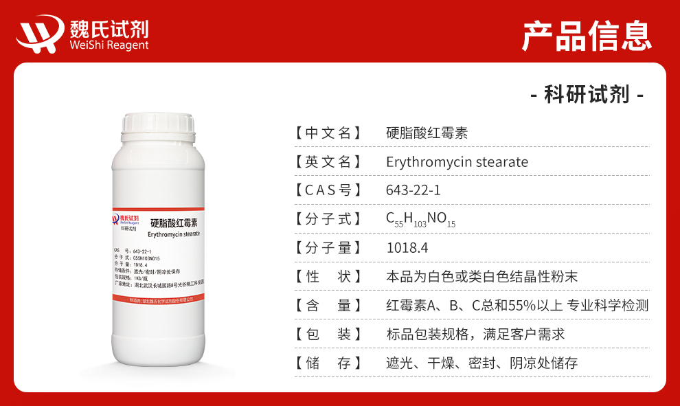 硬脂酸红霉素产品详情