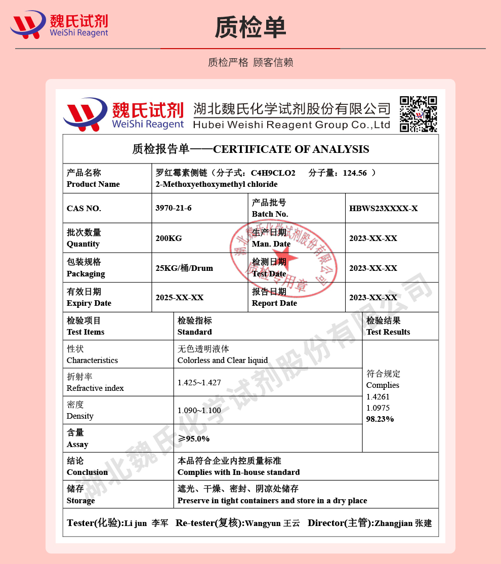 罗红霉素侧链；甲氧基乙氧基氯甲烷质检单