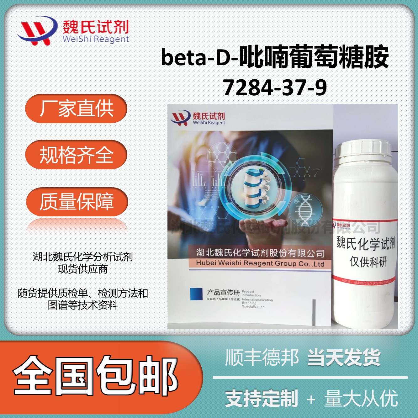 beta-D-吡喃葡萄糖胺