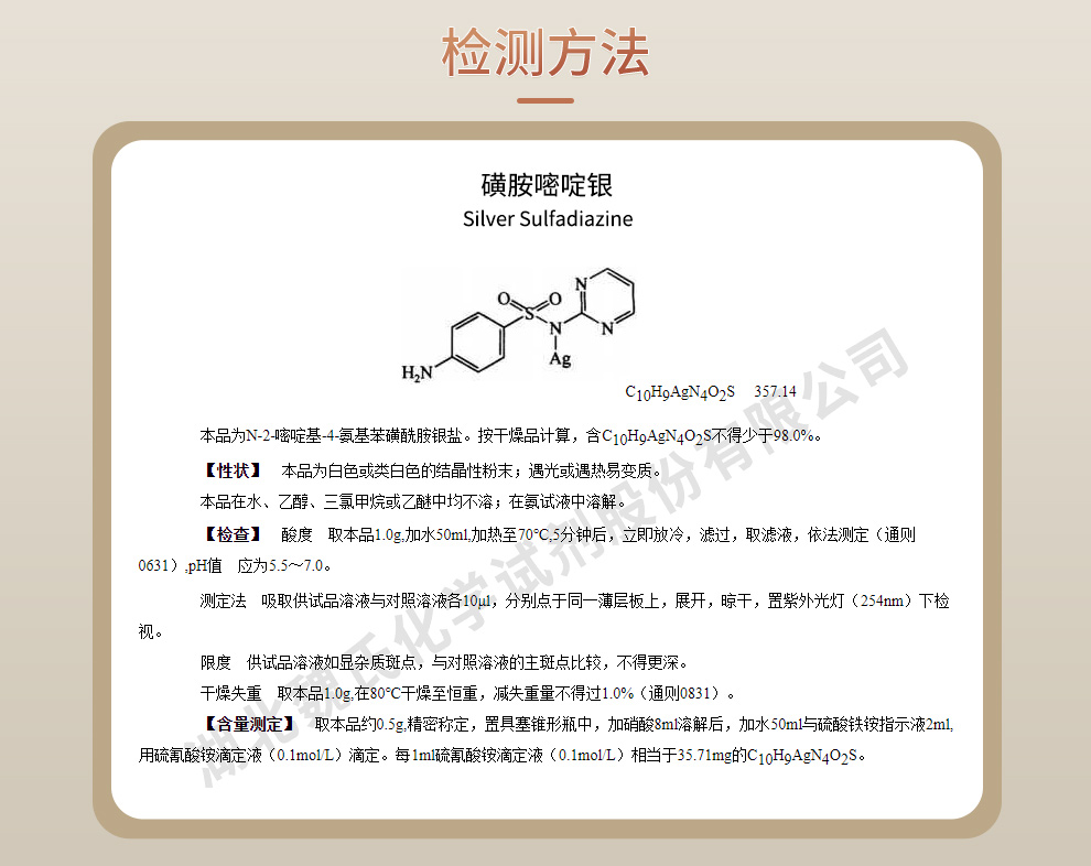 磺胺嘧啶银质量标准和检测方法