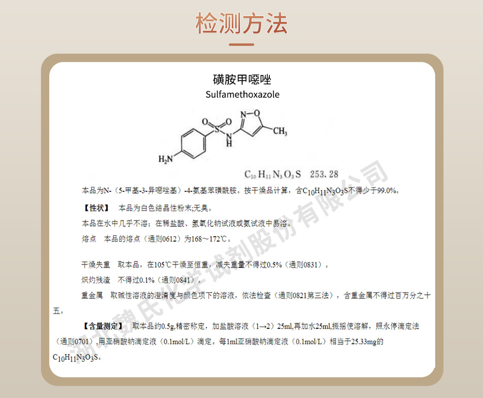 磺胺甲噁唑；新诺明；磺胺甲恶唑质量标准和检测方法