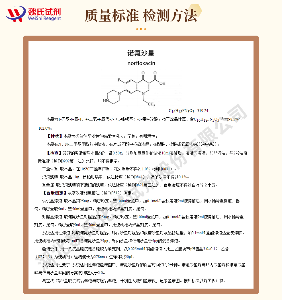 诺氟沙星质量标准和检测方法