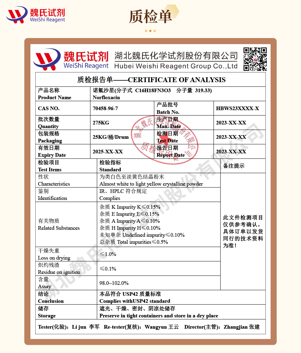 诺氟沙星质检单