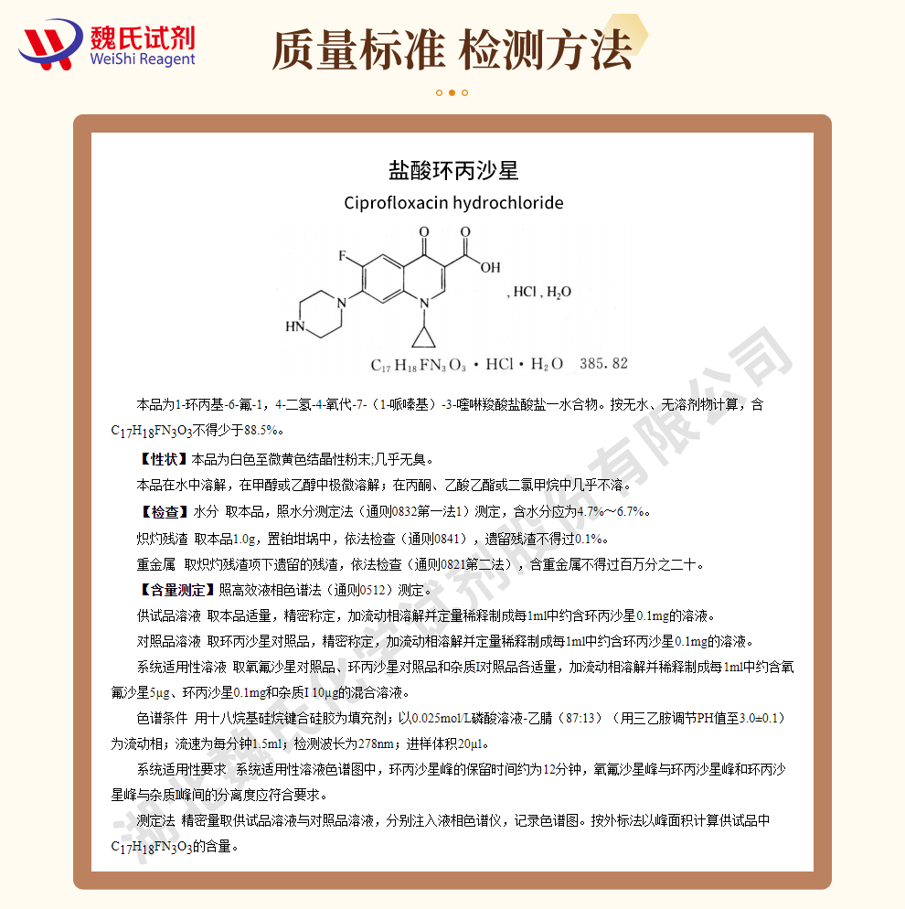 盐酸环丙沙星一水物质量标准和检测方法