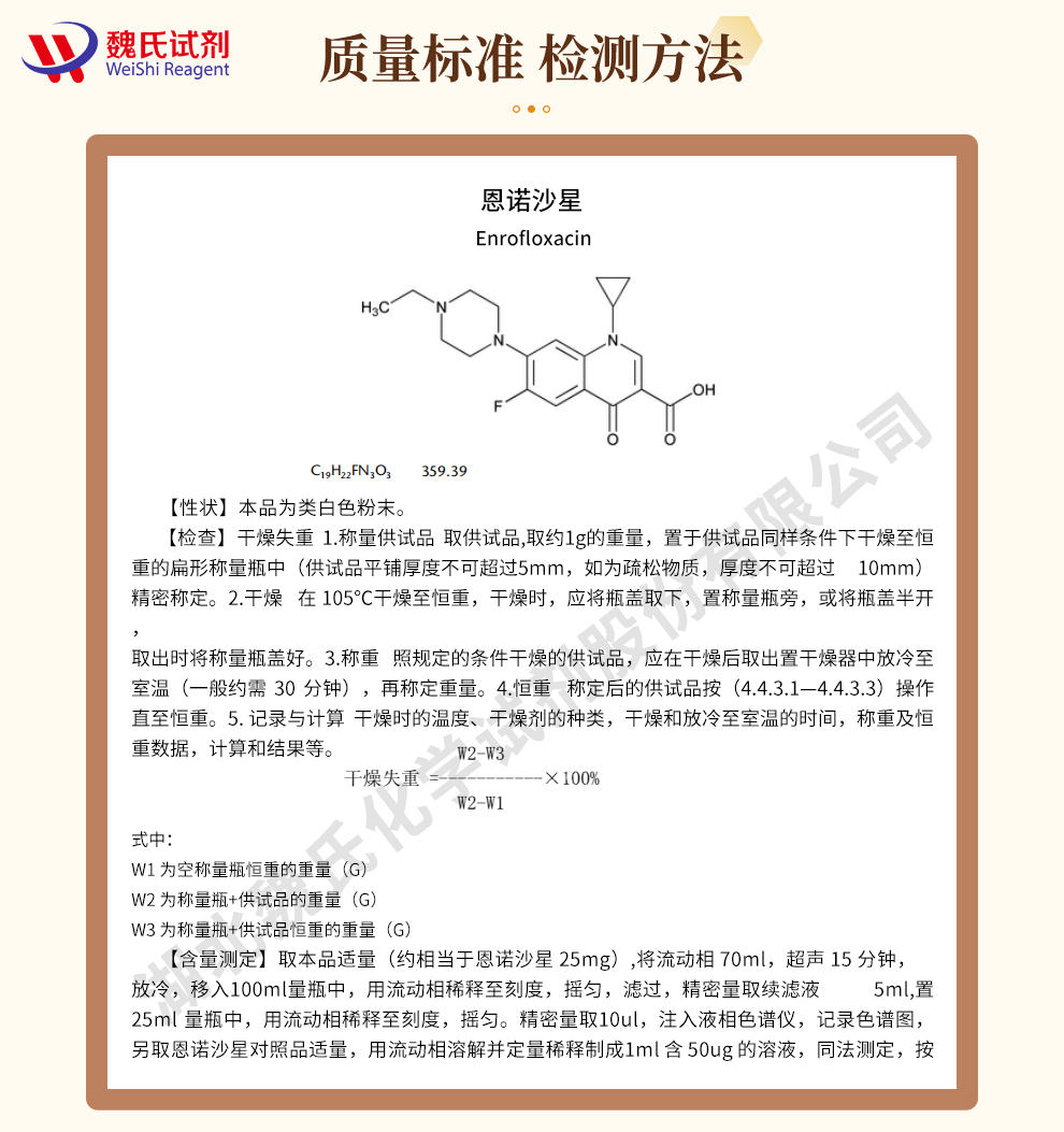 恩诺沙星；恩诺沙星碱质量标准和检测方法