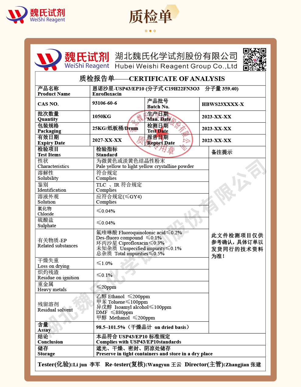 恩诺沙星；恩诺沙星碱质检单