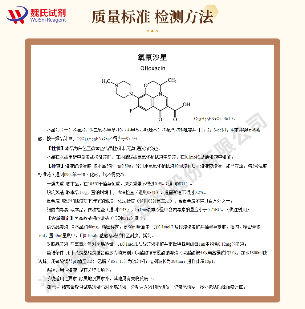 氧氟沙星；氧氟沙星碱质量标准和检测方法