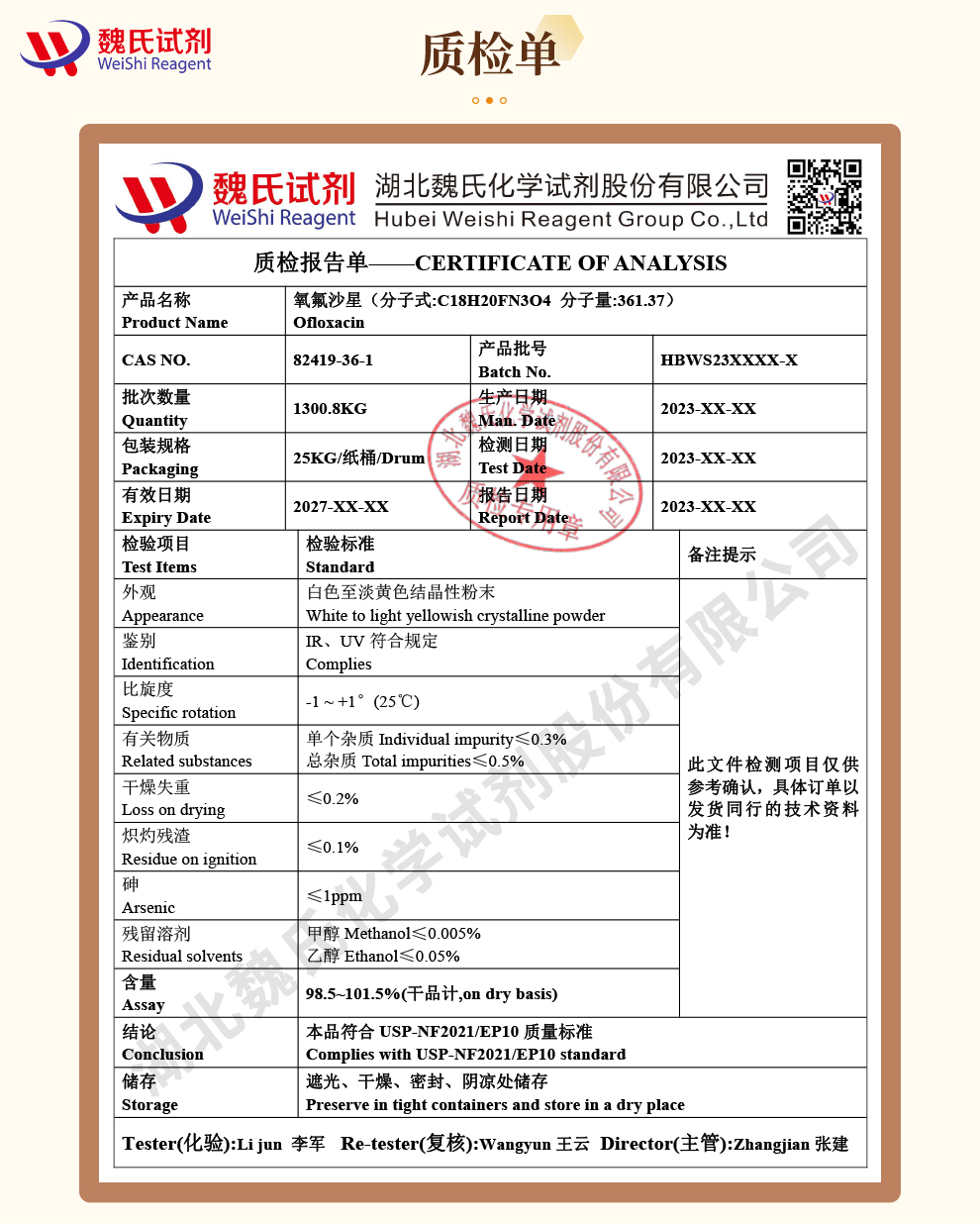 氧氟沙星；氧氟沙星碱质检单