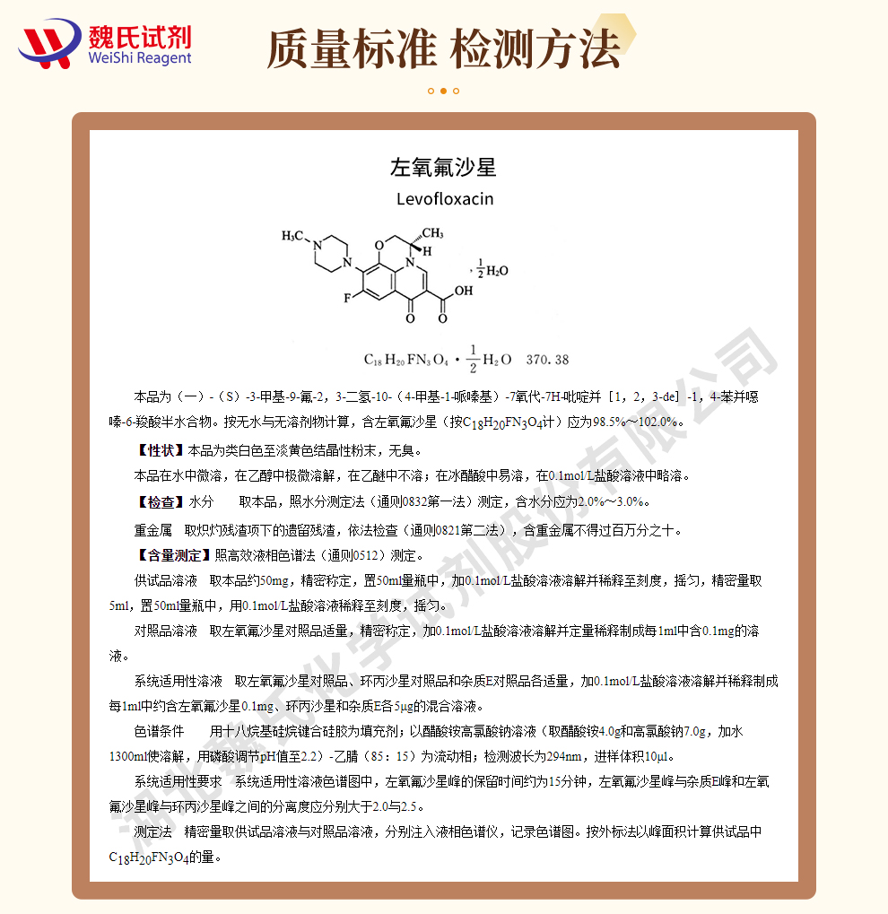 左氧氟沙星半水合物质量标准和检测方法