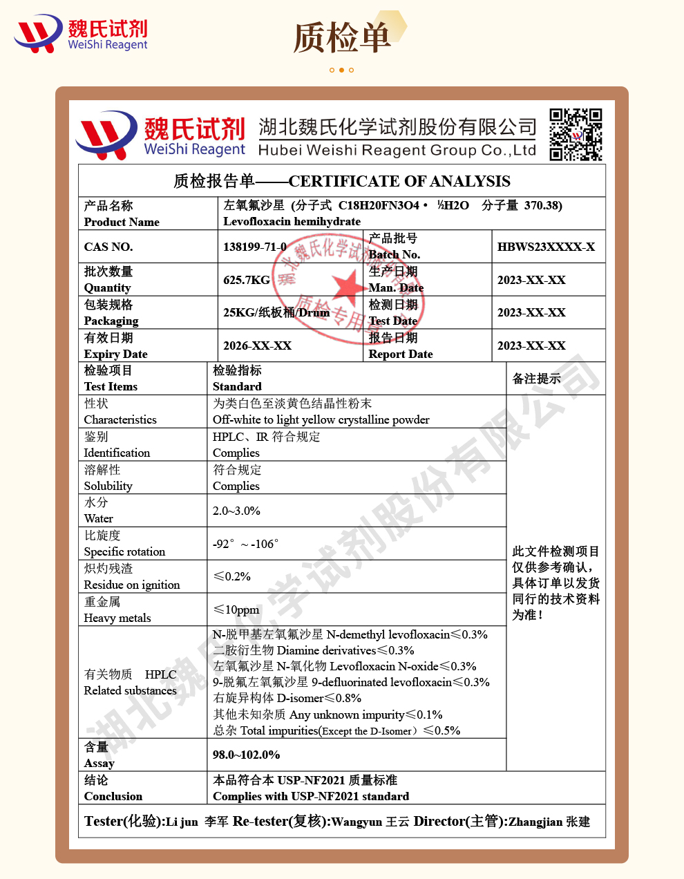 左氧氟沙星半水合物质检单