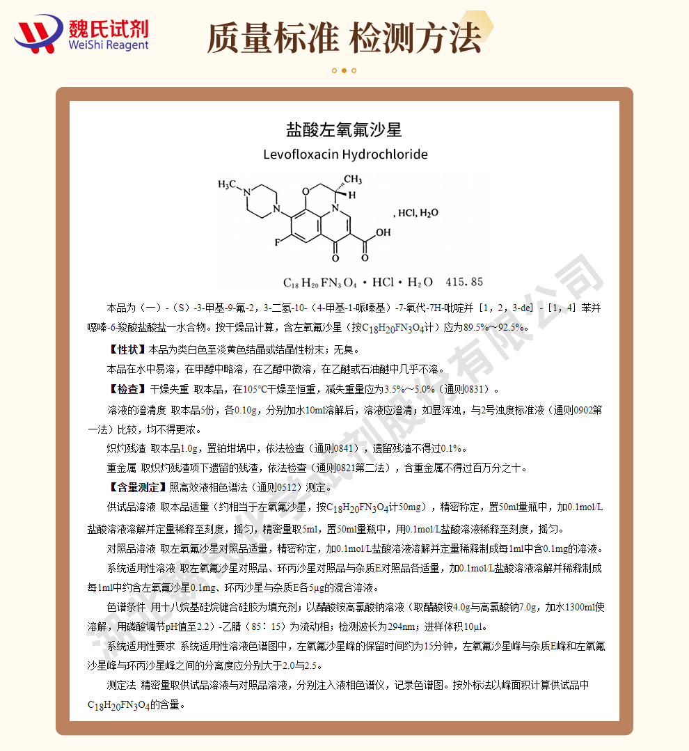 盐酸左氧氟沙星质量标准和检测方法