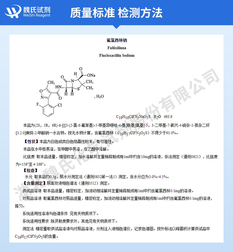 氟氯西林钠质量标准和检测方法