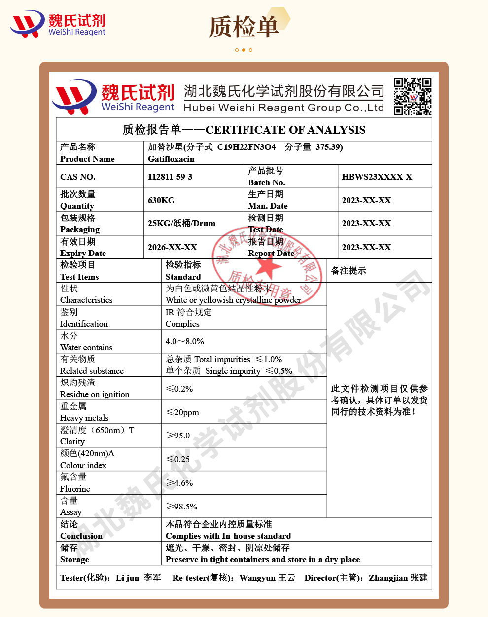 加替沙星质检单