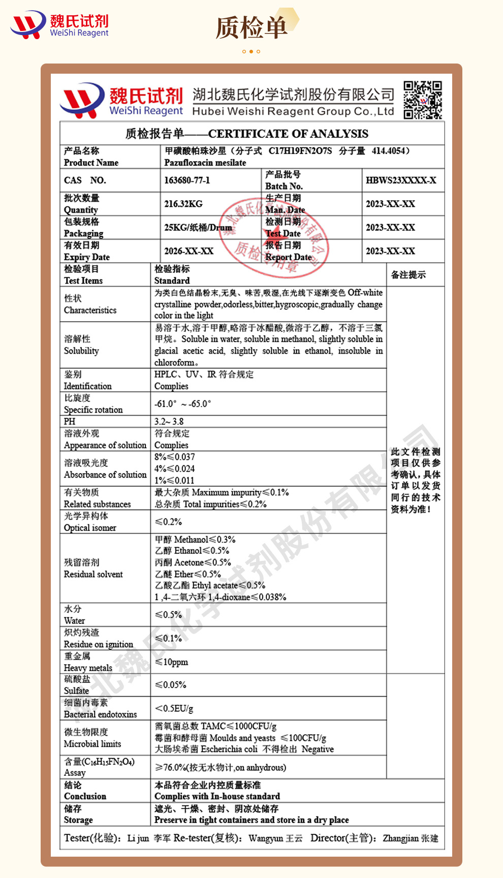 甲磺酸帕珠沙星；甲磺酸帕苏沙星质检单