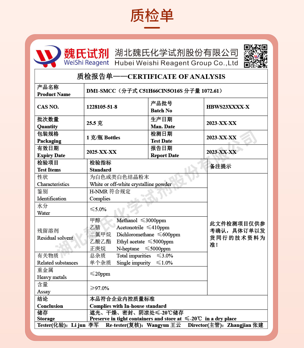 DM1-SMCC ；SMCC-DM1质检单