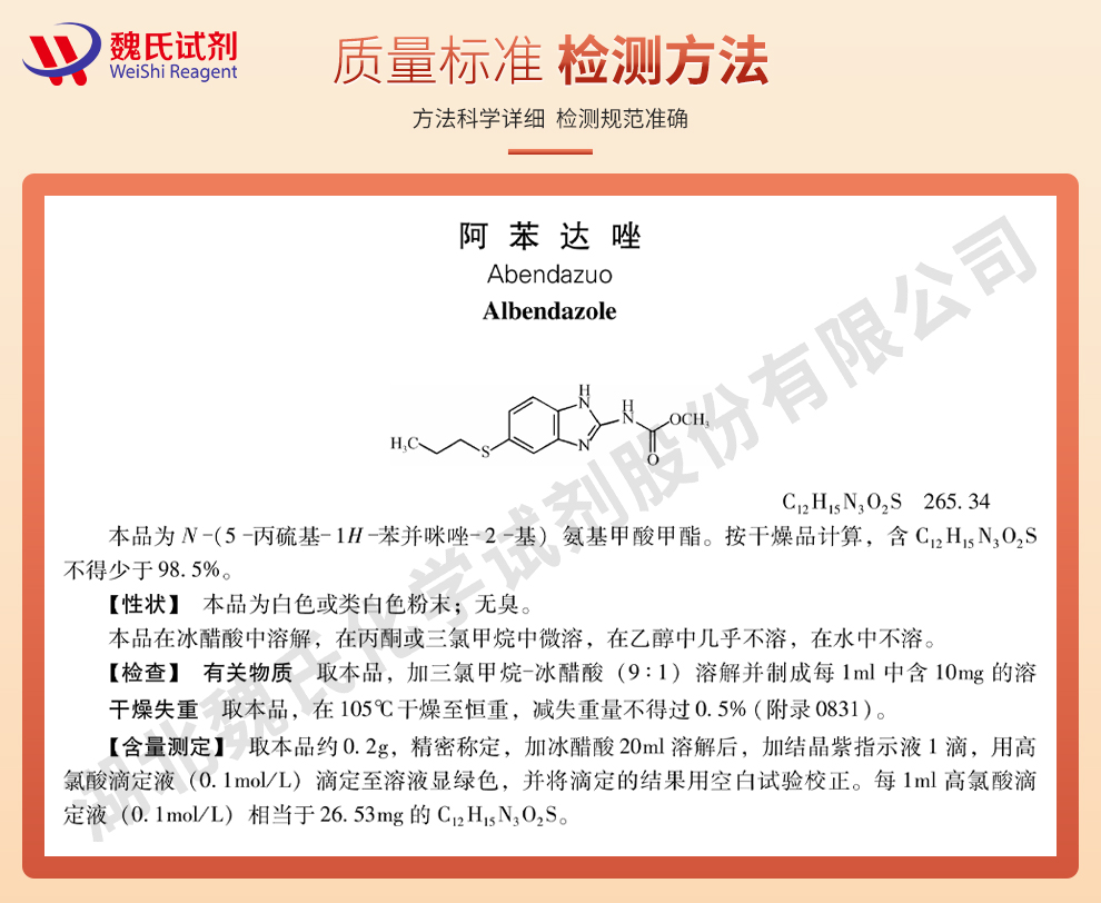 阿苯达唑；丙硫咪唑质量标准和检测方法