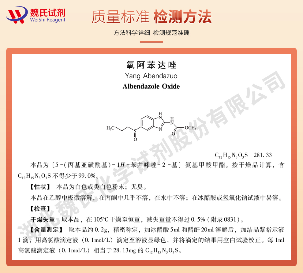 氧阿苯达唑；阿苯达唑亚砜质量标准和检测方法