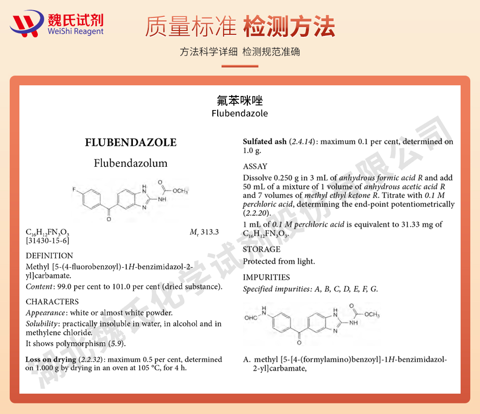 氟苯咪唑；氟苯达唑；氟苯哒唑质量标准和检测方法