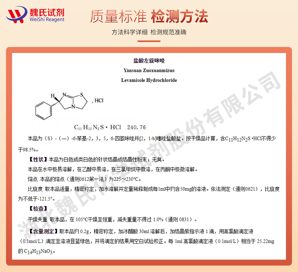 盐酸左旋咪唑；左旋咪唑盐酸盐质量标准和检测方法