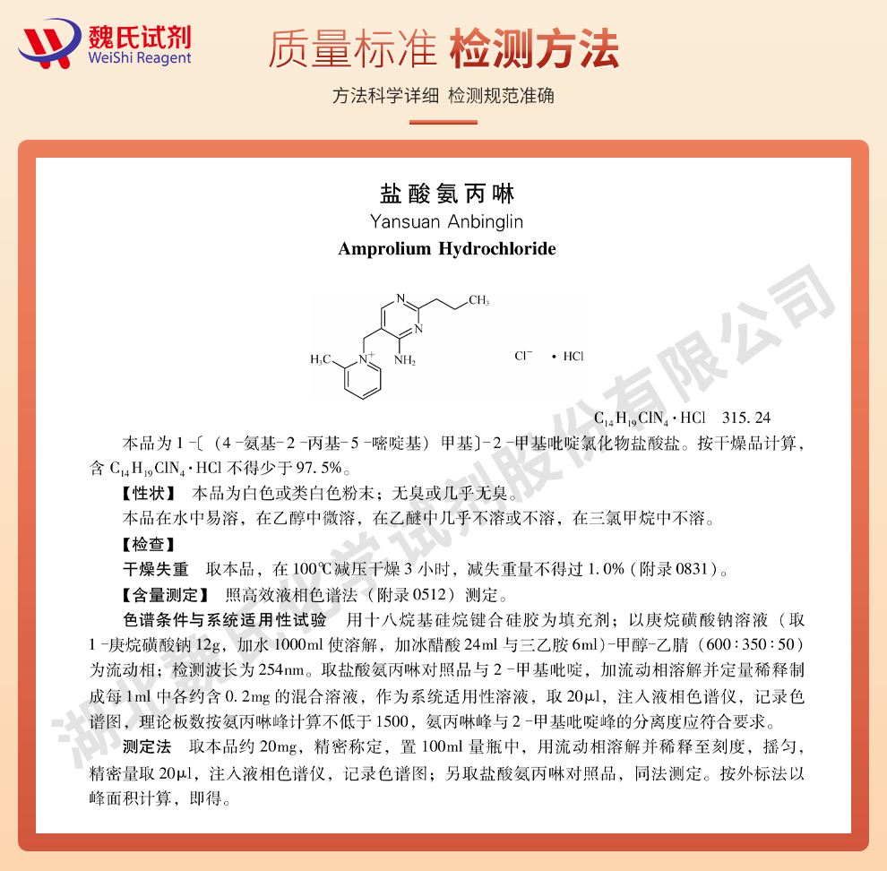 盐酸氨丙啉；盐酸氨丙林质量标准和检测方法