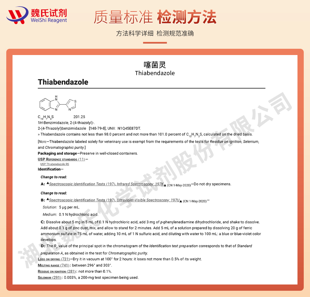 噻菌灵；噻苯达唑质量标准和检测方法