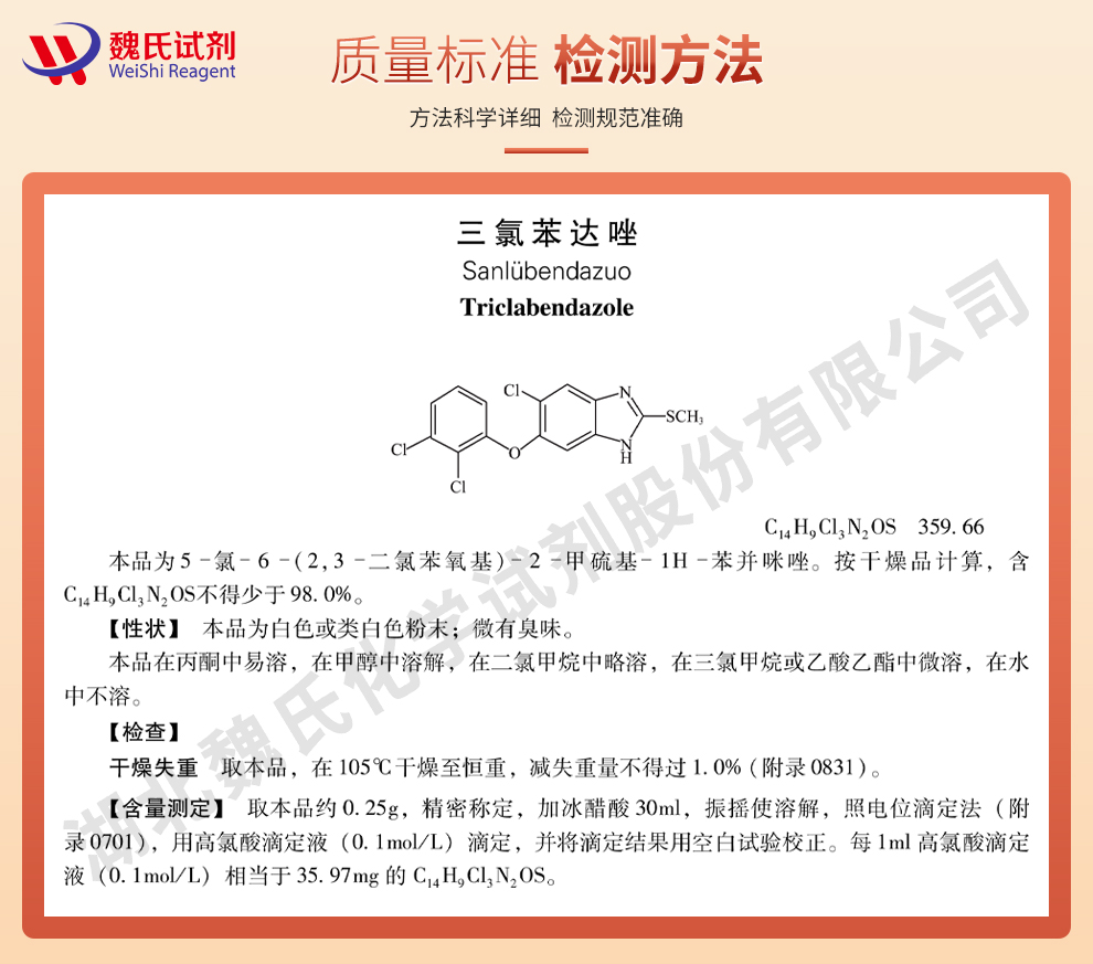 三氯苯达唑；三氯苯哒唑；三氯苯咪唑质量标准和检测方法