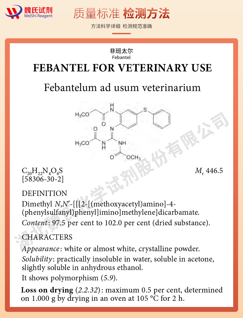 苯硫胍；非班太尔质量标准和检测方法