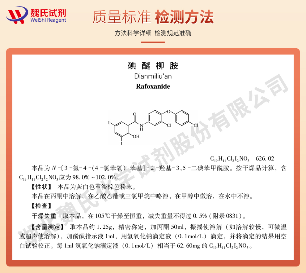 碘醚柳胺_雷复尼特质量标准和检测方法