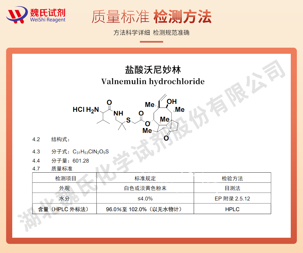 盐酸沃尼妙林质量标准和检测方法