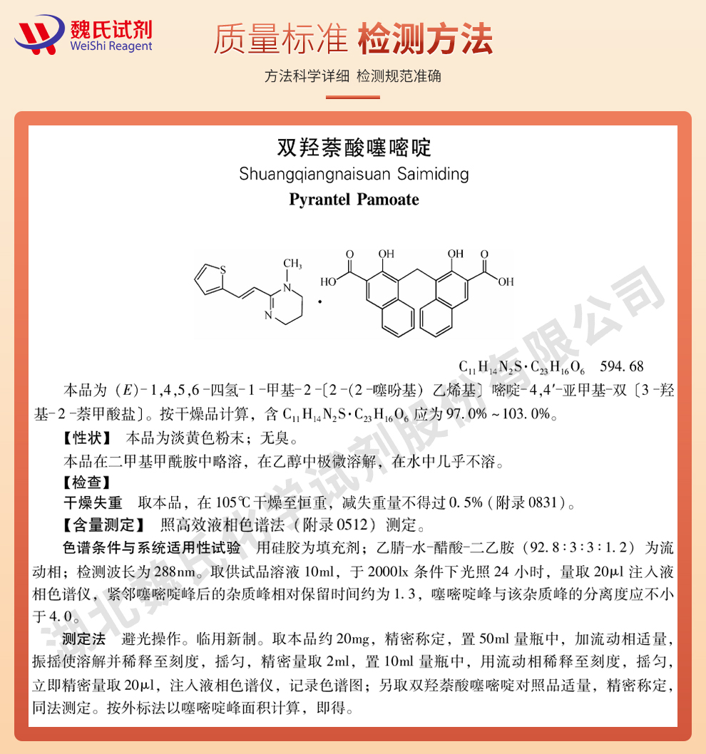 双羟萘酸噻嘧啶；噻嘧啶质量标准和检测方法