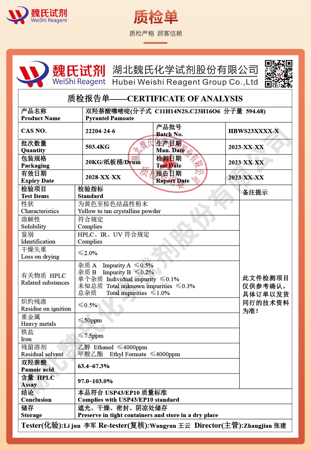 双羟萘酸噻嘧啶；噻嘧啶质检单