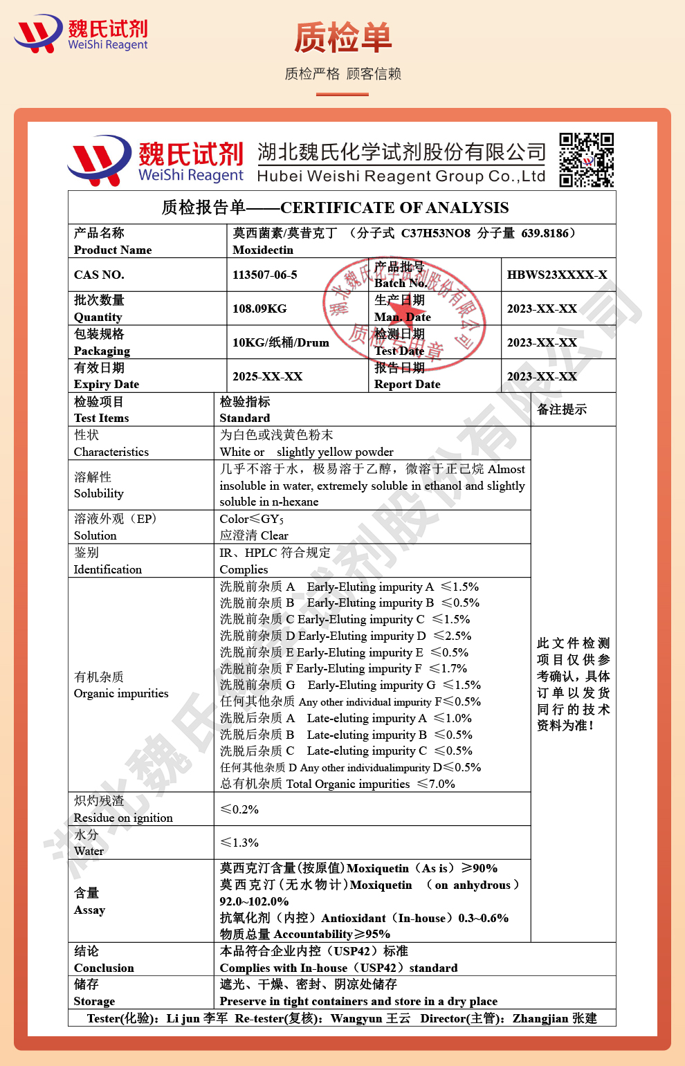 莫昔克丁；莫西菌素；莫西克汀质检单