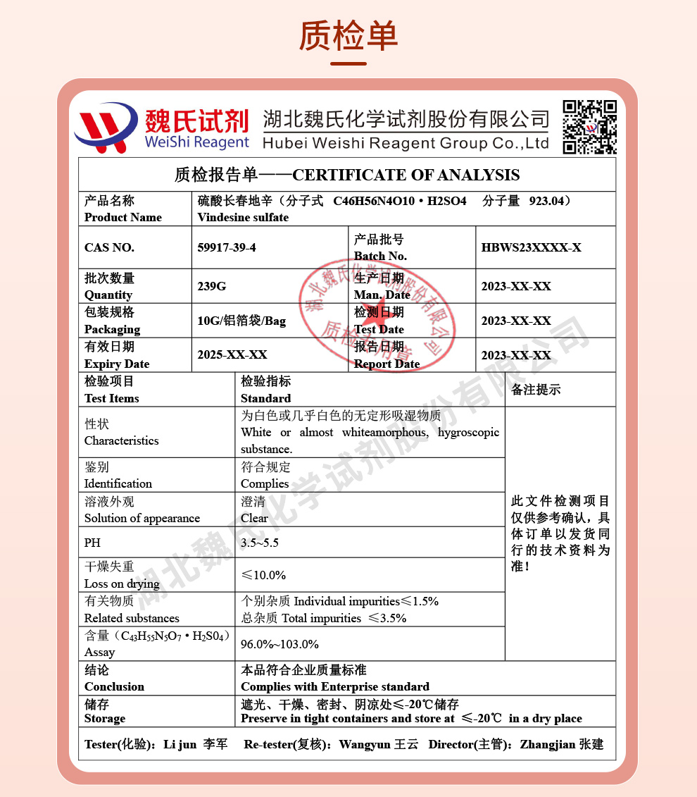 硫酸长春地辛质检单